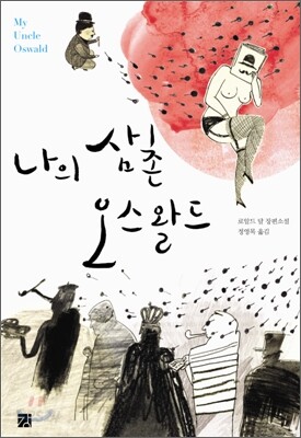 나의 삼촌 오스왈드