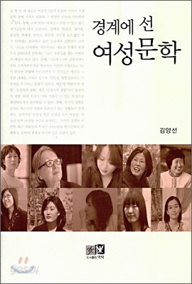 경계에 선 여성문학