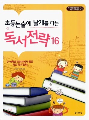 초등논술에 날개를 다는 독서전략 16