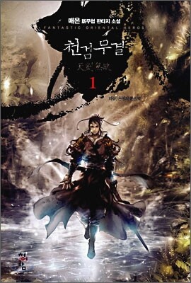 천검무결 1