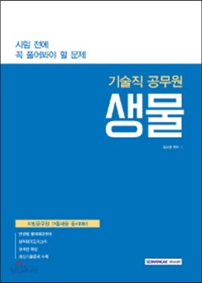 시험 전에 꼭 풀어봐야 할 문제 기술직 공무원 생물
