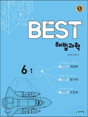 Best 베스트 해법과학 6-1 (2017년)