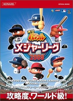 實況パワフルメジャ-リ-グ2009公式ガイド
