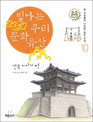 빛나는 우리 문화유산 10 건축 이야기