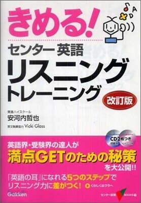 きめる!センタ-英語リスニングトレ-ニング