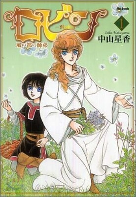 ロビン 風の都の師弟 1