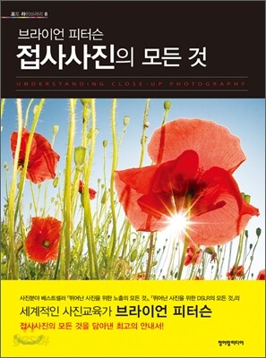 접사사진의 모든 것