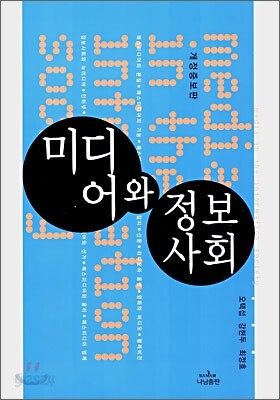 미디어와 정보사회