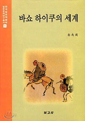 바쇼 하이쿠의 세계