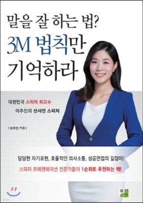 말을 잘 하는 법? 3M 법칙만 기억하라