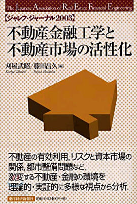 不動産金融工學と不動産市場の活性化