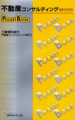 不動産コンサルティングPOCKET BOOK