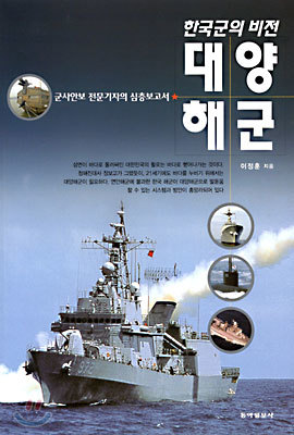한국군의 비전 대양해군