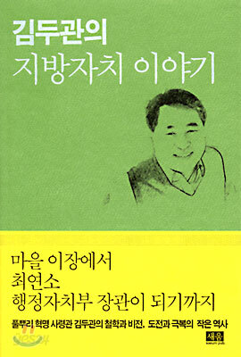 김두관의 지방자치 이야기