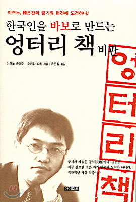한국인을 바보로 만드는 엉터리 책 비판