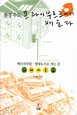 환경 수도, 프라이부르크에서 배운다
