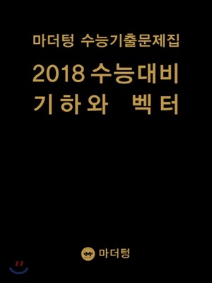 마더텅 수능기출문제집 2018 수능대비 기하와 벡터 (2017년)