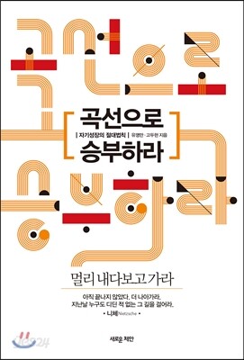 곡선으로 승부하라