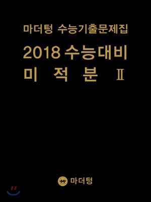마더텅 수능기출문제집 2018 수능대비 미적분 2 (2017년)