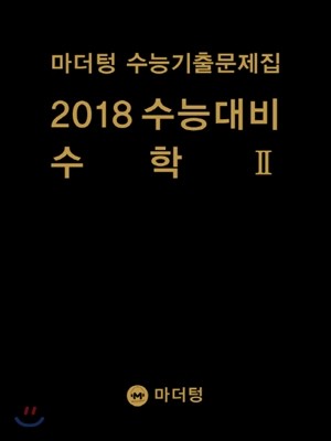 마더텅 수능기출문제집 2018 수능대비 수학 2 (2017년)