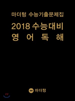 마더텅 수능기출문제집 2018 수능대비 영어독해 (2017년)