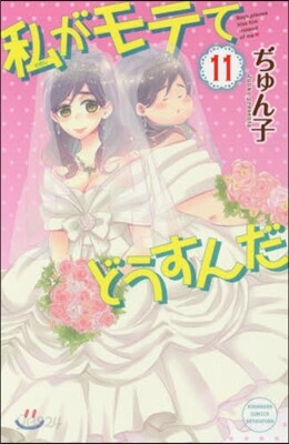 私がモテてどうすんだ 11