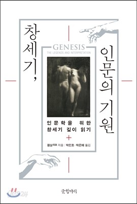 창세기, 인문의 기원