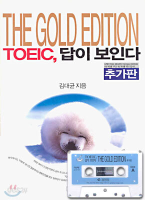 TOEIC, 답이 보인다 (추가판)