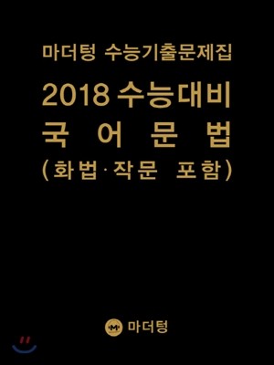 마더텅 수능기출문제집 2018 수능대비 국어 문법(화법·작문 포함) (2017년)