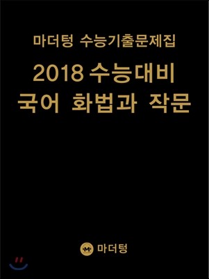 마더텅 수능기출문제집 2018 수능대비 국어 화법과 작문 (2017년)