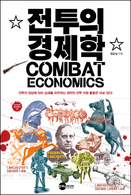 전투의 경제학 - KODEF 안보총서 83