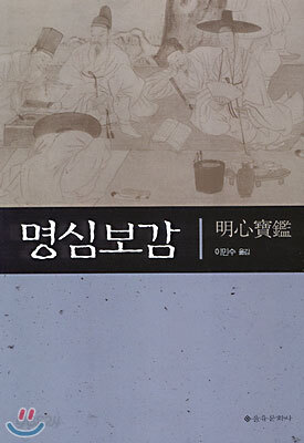 명심보감 | 이민수 역 | 을유문화사 - 예스24