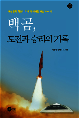 백곰, 도전과 승리의 기록