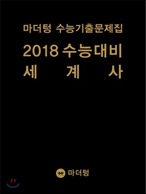 마더텅 수능기출문제집 2018 수능대비 세계사 (2017년)