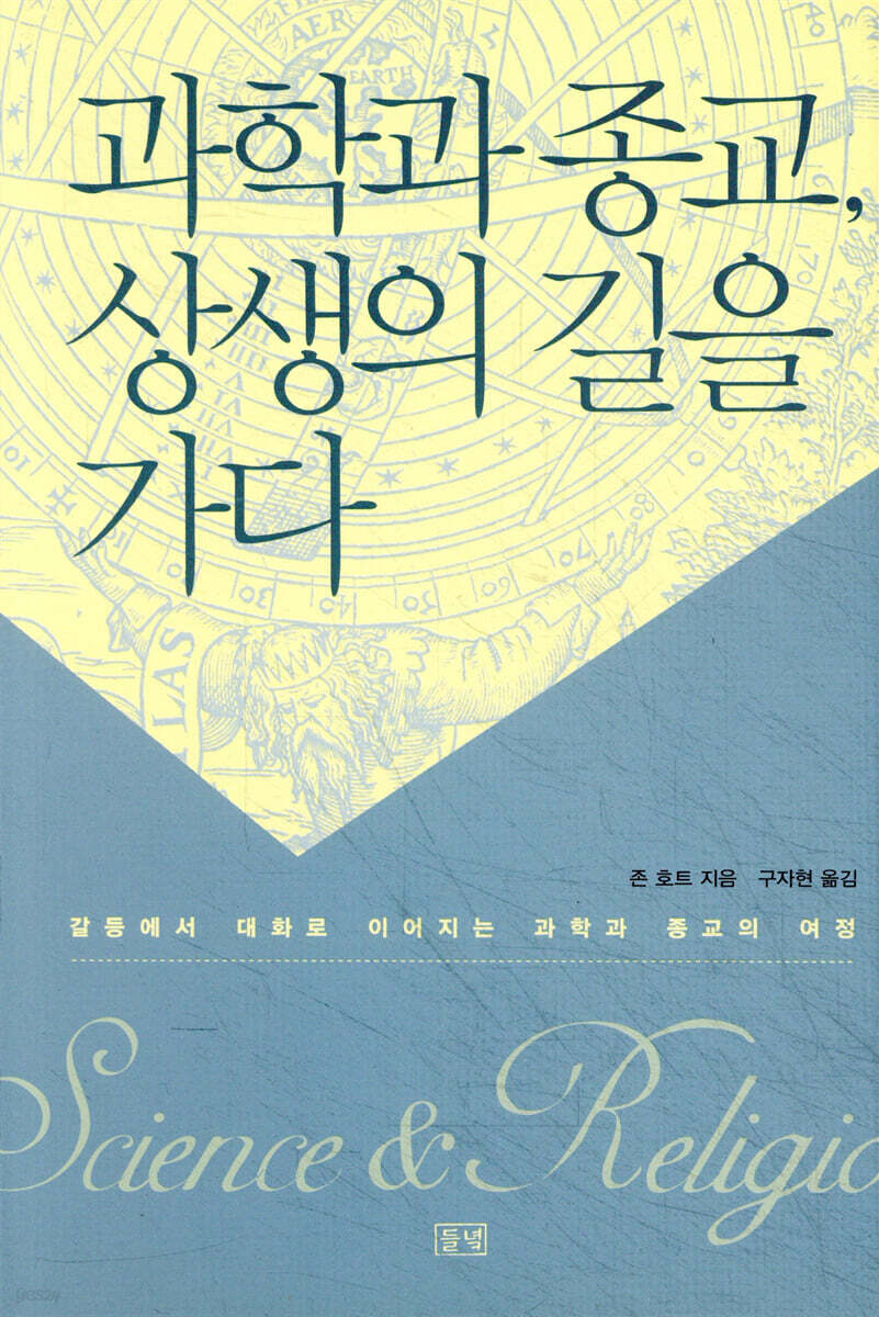 과학과 종교,상생의 길을 가다