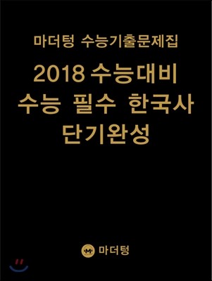 마더텅 수능기출문제집 2018 수능대비 수능 필수 한국사 단기완성 (2017년)