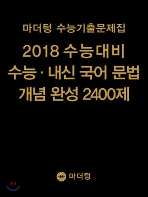 마더텅 수능기출문제집 2018 수능대비 수능·내신 국어 문법 개념 완성 2400제 (2017년)