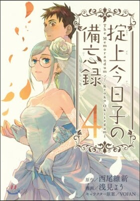 おきて上今日子の備忘錄   4