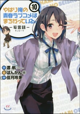 やはり俺の靑春ラブコメはまちがって 10