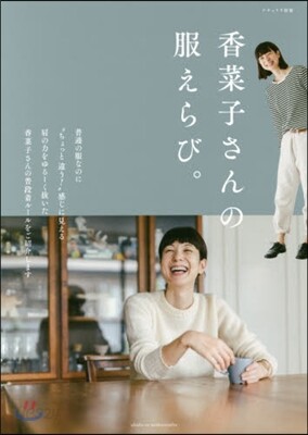 香菜子さんの服えらび。