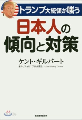 トランプ大統領が嗤う日本人の傾向と對策