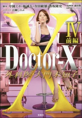 Doctor-X 外科醫.大門未知子(4)前編