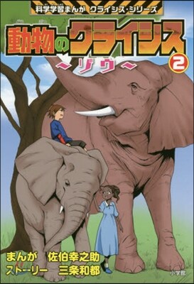 動物のクライシス   2