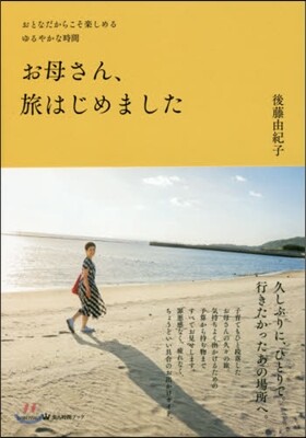 お母さん,旅はじめました