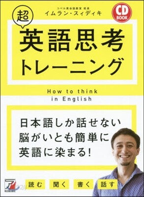 CD BOOK 超英語思考トレ-ニング