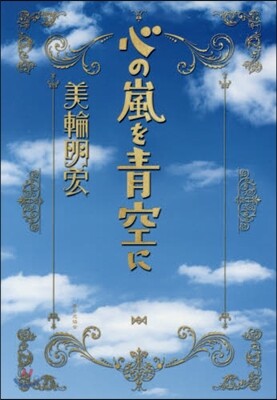 心の嵐を靑空に