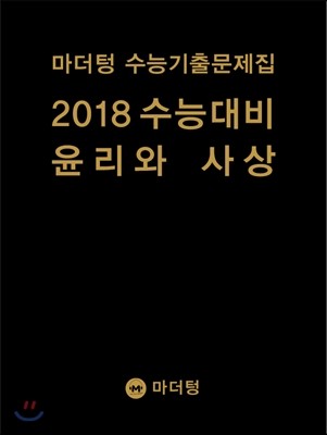 마더텅 수능기출문제집 2018 수능대비 윤리와 사상 (2017년)