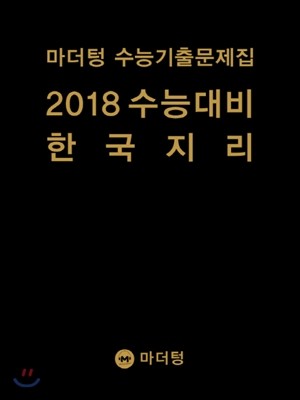 마더텅 수능기출문제집 2018 수능대비 한국지리 (2017년)
