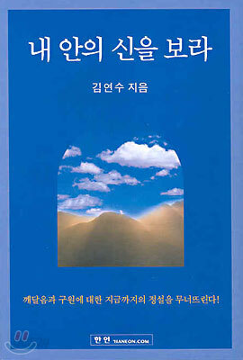 내 안의 신을 보라