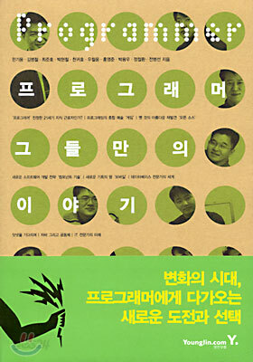 프로그래머 그들만의 이야기
